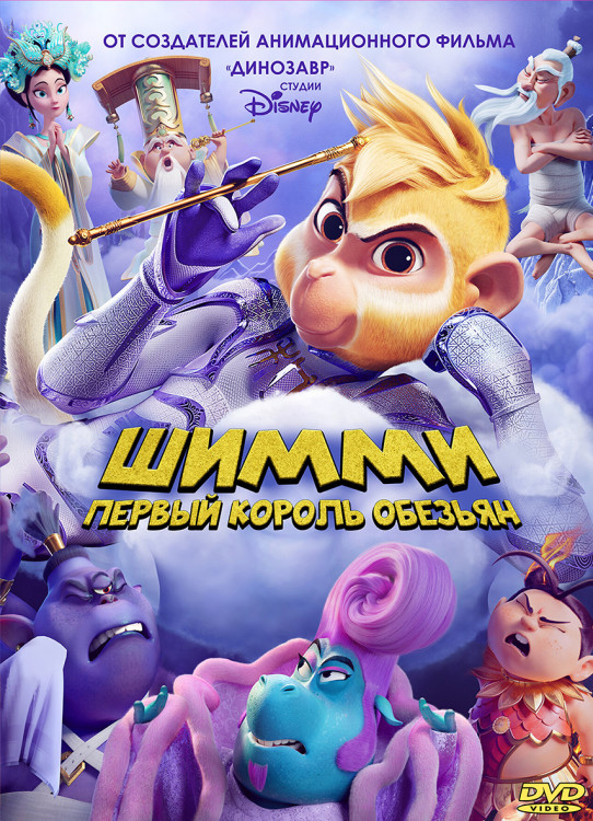 Шимми Первый король обезьян* на DVD