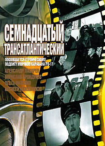 Семнадцатый трансатлантический на DVD