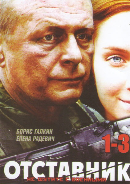 Отставник 1,2,3 на DVD Отставник 1,2,3 на DVD