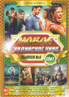 Изображение товара Новое Индийское кино 5 (Невысказанная любовь / Влюбленная парочка / Спектакль / Красотка / Шамитабх / Моя любовь / Ради единственной Лейлы / Любовь ко