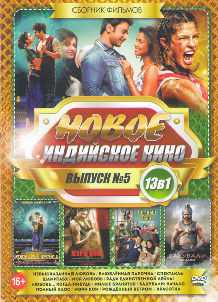 Новое Индийское кино 5 (Невысказанная любовь / Влюбленная парочка / Спектакль / Красотка / Шамитабх / Моя любовь / Ради единственной Лейлы / Любовь ко на DVD