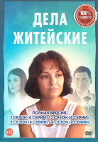 Изображение товара Дела житейские 4 Сезона (16 серий)
