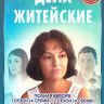 Дела житейские 4 Сезона (16 серий) на DVD