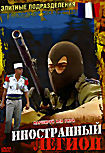Изображение товара Элитные подразделения Иностранный легион