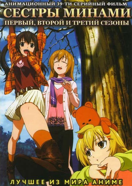Сестры Минами 1,2,3 Сезон (39 серий) (2 DVD) на DVD Сестры Минами 1,2,3 Сезон (39 серий) (2 DVD) на DVD