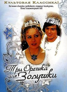 Три орешка для Золушки на DVD