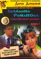 Изображение товара Дарья Донцова Евлампия Романова Следствие ведет дилетант 2 Выпуск (Канкан на поминках / Прогноз гадостей на завтра / Хождение под мухой)