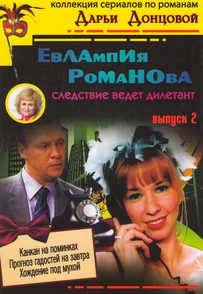 Дарья Донцова Евлампия Романова Следствие ведет дилетант 2 Выпуск (Канкан на поминках / Прогноз гадостей на завтра / Хождение под мухой) на DVD