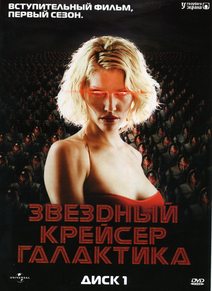 Звездный Крейсер Галактика 1 Сезон (13 серий) на DVD Звездный Крейсер Галактика 1 Сезон (13 серий) на DVD