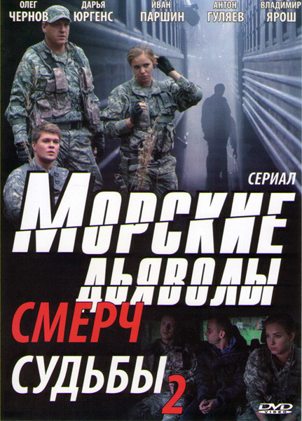 Морские дьяволы Смерч Судьбы 2 (28 серий) на DVD Морские дьяволы Смерч Судьбы 2 (28 серий) на DVD