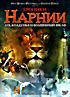 Изображение товара Хроники Нарнии. Лев, Колдунья и Волшебный Шкаф