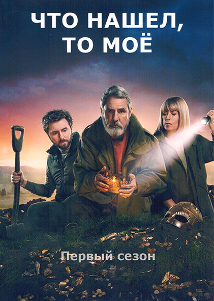 Что нашел то мое 1 Сезон (4 серии) на DVD