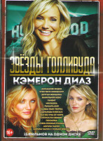 Изображение товара Кэмерон Диаз (Домашнее видео / Чувствуя Миннесоту / Другая женщина / Ванильное небо / Гамбит / Милашка / Рыцарь дня / Банды Нью Йорка / Однажды в Вега