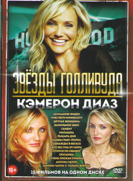 Кэмерон Диаз (Домашнее видео / Чувствуя Миннесоту / Другая женщина / Ванильное небо / Гамбит / Милашка / Рыцарь дня / Банды Нью Йорка / Однажды в Вега на DVD Кэмерон Диаз (Домашнее видео / Чувствуя Миннесоту / Другая женщина / Ванильное небо / Гамбит / Милашка / Рыцарь дня / Банды Нью Йорка / Однажды в Вега на DVD