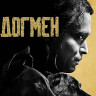 Догмен (Blu-ray)* на Blu-ray