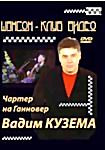 Изображение товара Вадим Кузема Чартер на Ганновер Шансон клуб видео