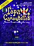 Гора самоцветов. Том 5. Сапфир  на DVD