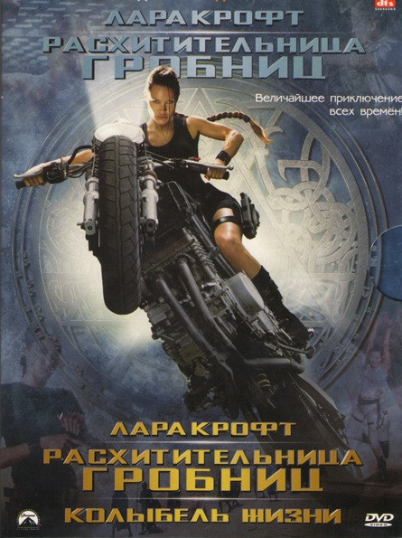 Лара Крофт Расхитительница гробниц / Лара Крофт и Колыбель жизни (2 DVD) на DVD Лара Крофт Расхитительница гробниц / Лара Крофт и Колыбель жизни (2 DVD) на DVD