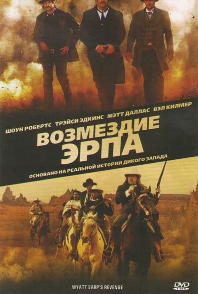 Возмездие Эрпа на DVD Возмездие Эрпа на DVD