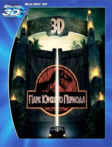 Парк юрского периода 3D+2D (Blu-ray 50GB) на Blu-ray