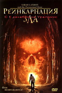 Сара Лэндон и час паранормальных явлений на DVD