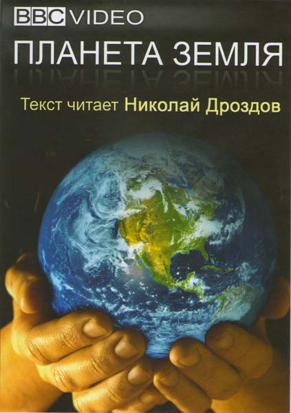 BBC Планета Земля (11 серий) на DVD