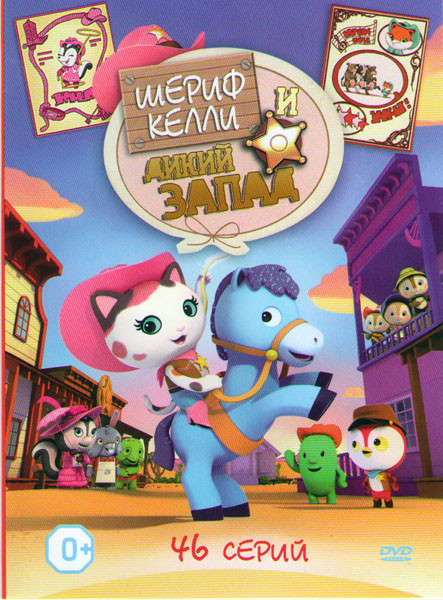 Шериф Келли и Дикий запад (46 серий) на DVD