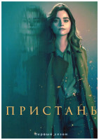 Изображение товара Пристань 1 Сезон (4 серии)