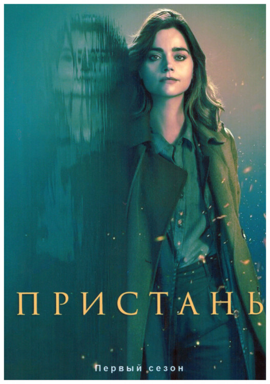 Пристань 1 Сезон (4 серии) на DVD