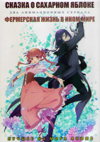 Изображение товара Сказка о сахарном яблоке (12 серий) / Фермерская жизнь в ином мире (12 серий) (2 DVD)