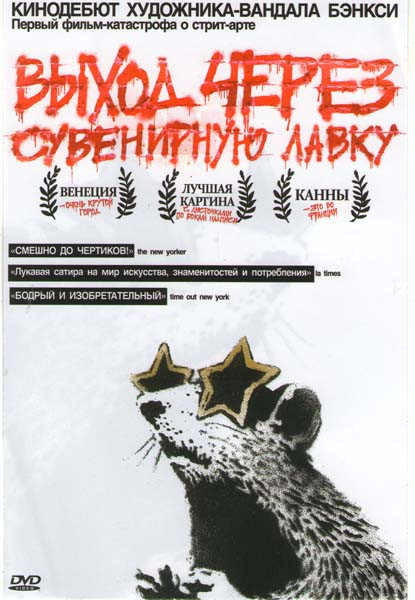 Выход через сувенирную лавку на DVD