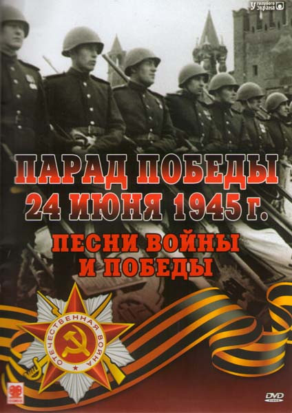 Парад Победы 24 июня 1945 года / Песни войны и победы на DVD