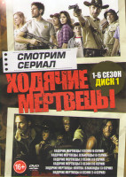 Изображение товара Ходячие мертвецы 6 Сезонов (83 серии) (2 DVD)