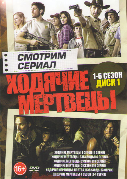 Ходячие мертвецы 6 Сезонов (83 серии) (2 DVD) на DVD Ходячие мертвецы 6 Сезонов (83 серии) (2 DVD) на DVD