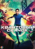 Изображение товара Квантовый скачок (2022) 1 Сезон (8 серий) (2DVD)