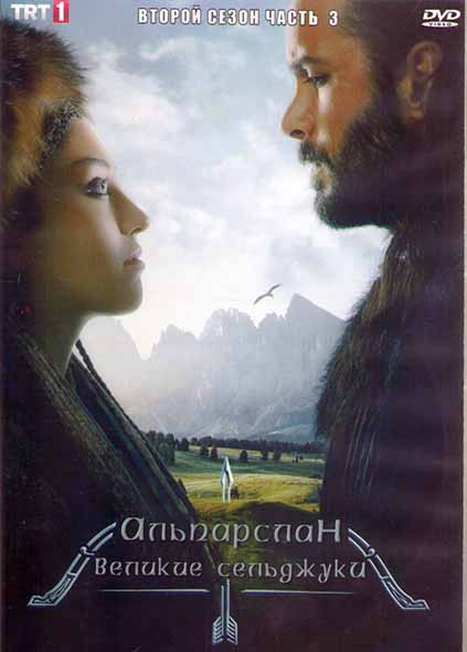 Альпарслан Великие Сельджуки 2 Сезон 3 Часть (8 серий) (4DVD) на DVD