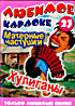 Изображение товара Матерные частушки Хулиганы Любимое караоке 23