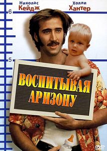 Воспитание Аризоны на DVD
