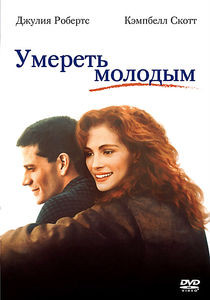 Умереть молодым на DVD Умереть молодым на DVD