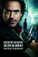 Изображение товара Шерлок Холмс 2 Игра теней (DVD) + подарок Blu-Ray + блокнот 
