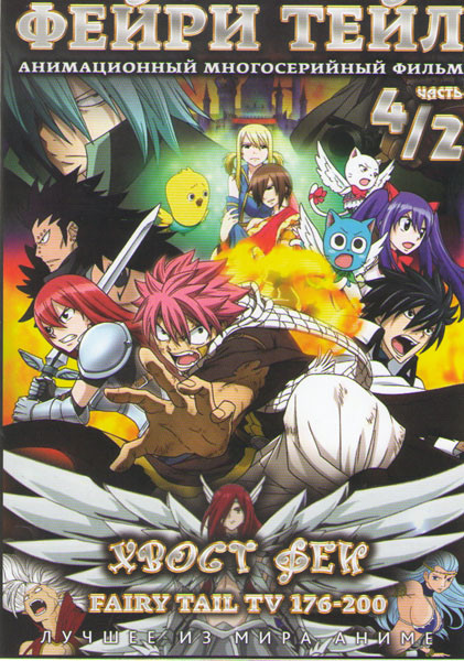 Фейри Тейл 4/2 Часть (176-200 серии)  на DVD
