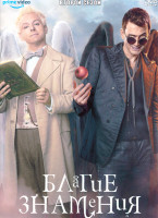 Изображение товара Благие знамения 2 Сезон (6 серий)