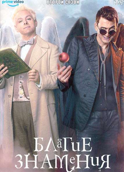 Благие знамения 2 Сезон (6 серий) на DVD Благие знамения 2 Сезон (6 серий) на DVD