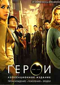 Герои Происхождение / Поколения / Злодеи / Беглецы (59 серий) (8 DVD) на DVD Герои Происхождение / Поколения / Злодеи / Беглецы (59 серий) (8 DVD) на DVD