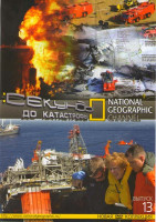 Изображение товара National Geographic 13 Выпуск Секунды до катастрофы (22 серии)