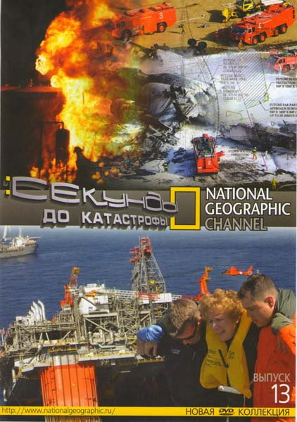 National Geographic 13 Выпуск Секунды до катастрофы (22 серии) на DVD National Geographic 13 Выпуск Секунды до катастрофы (22 серии) на DVD