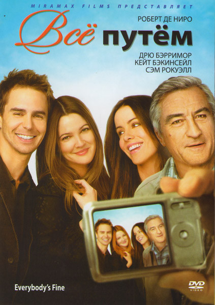 Все путем на DVD Все путем на DVD