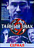 Тайный знак на DVD