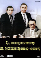 Изображение товара Да господин министр / Да господин премьер-министр