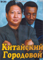 Изображение товара Китайский городовой 2 Сезон (22 серии) (4DVD)